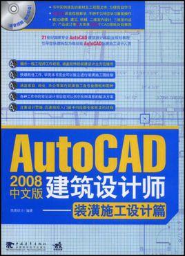 autocad2008中文版建筑设计师--装潢施工设计篇图册